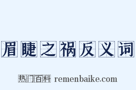 眉睫之祸反义词是什么意思的图片